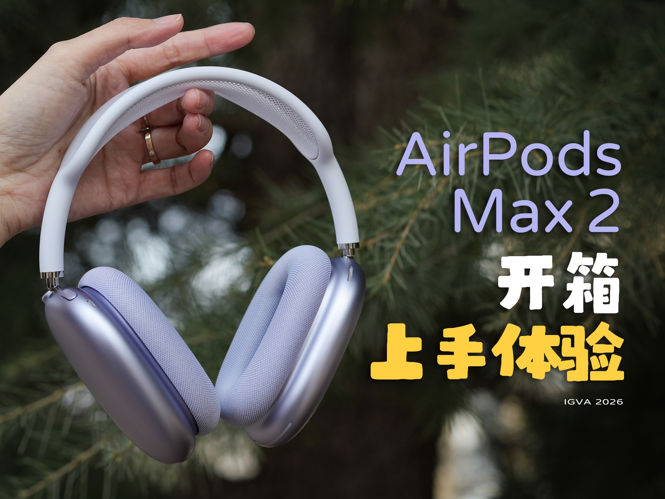 新款AirPods Max 2真机上手，H2芯片好在哪？