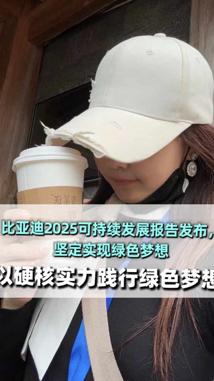 比亚迪2025可持续发展报告发布，坚定实现绿色梦想。