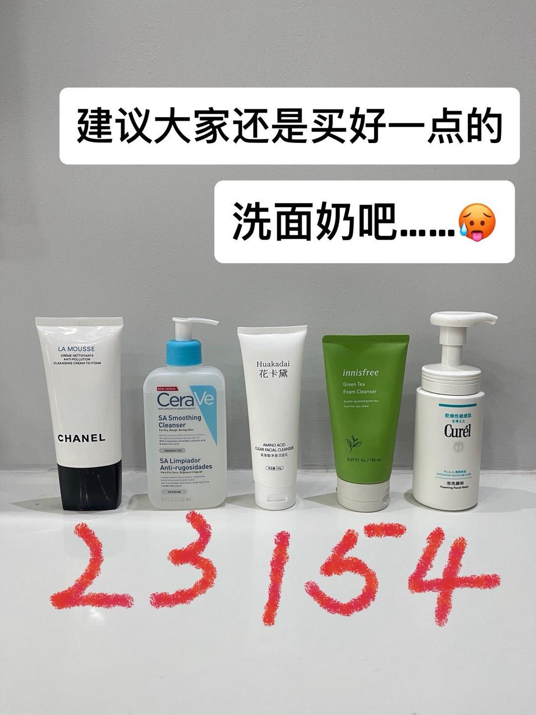 别再纠结了！洗面奶跟着我做功课就行了！