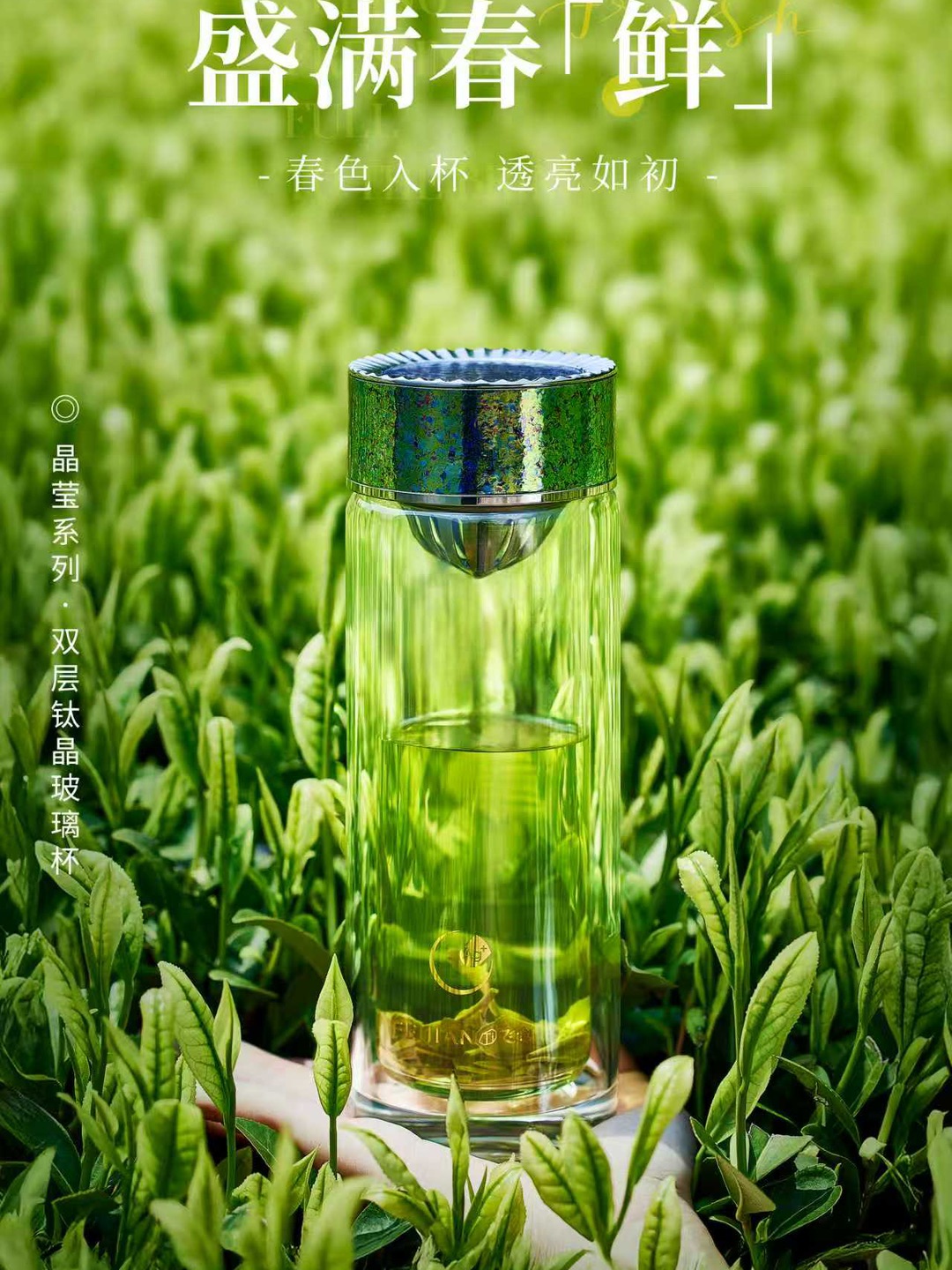 春光明净，鲜绿入杯 轻握于手，满目葱茏 举杯轻饮，自在清欢 #飞剑钛杯 纯净保鲜