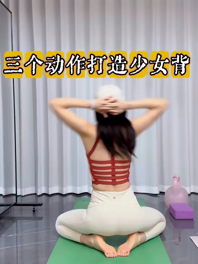 三个动作 打造少女背