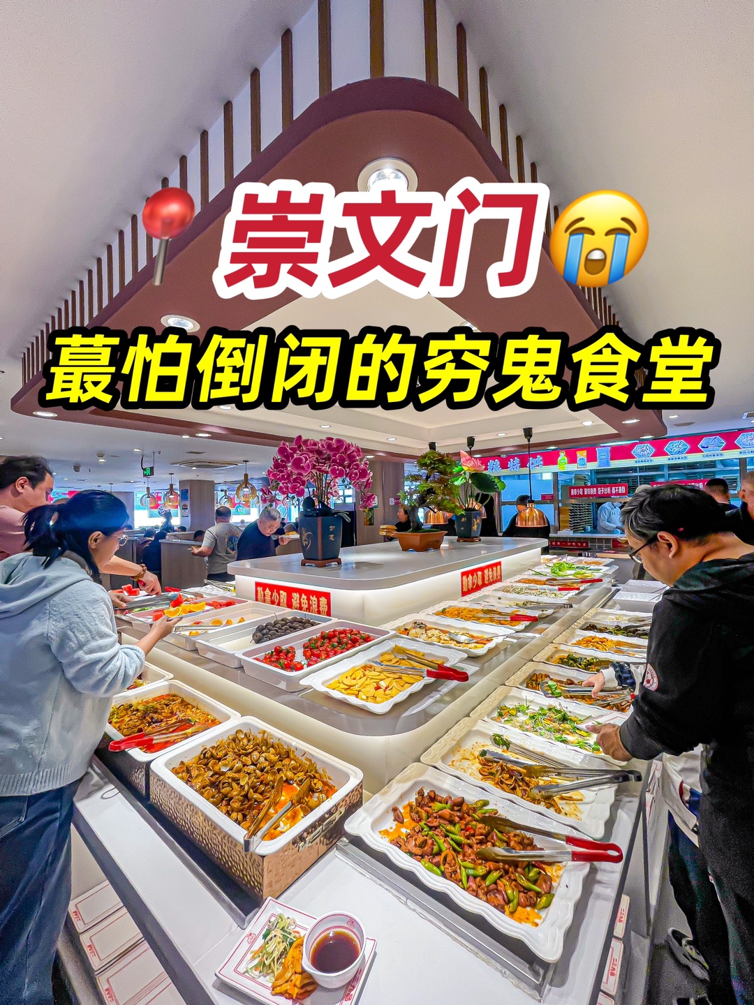 北京真正的穷鬼米其林。。。 （慕名而来的😭