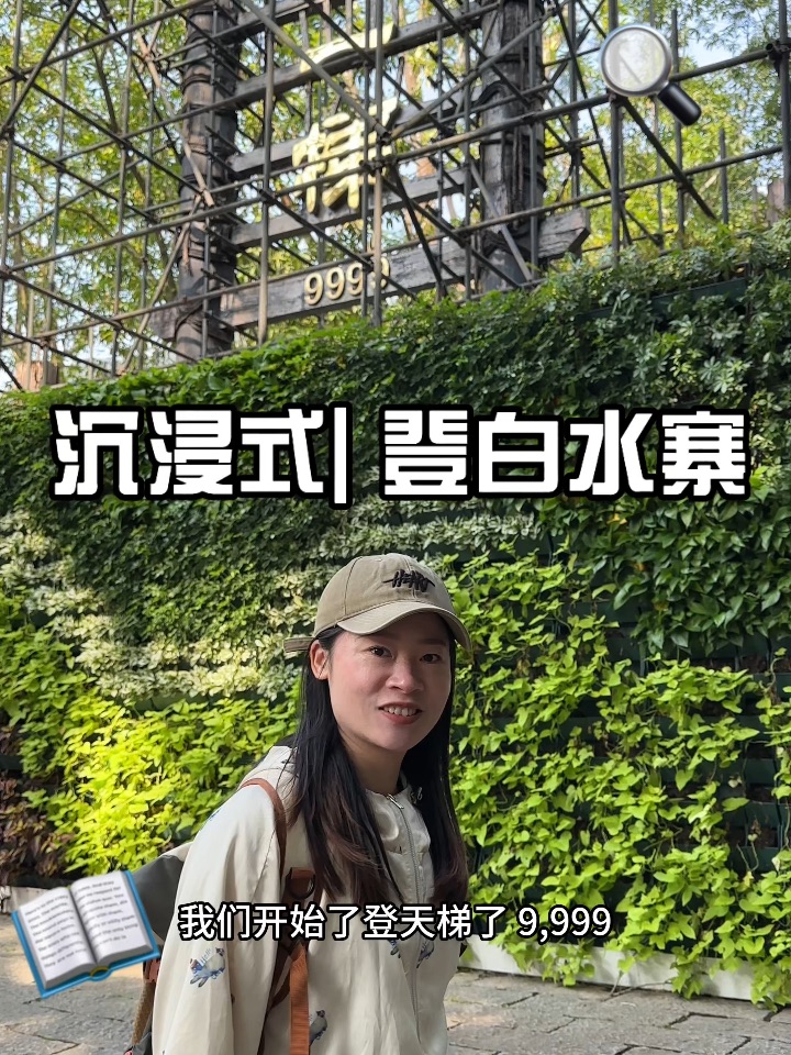 沉浸式爬白水寨Vlog