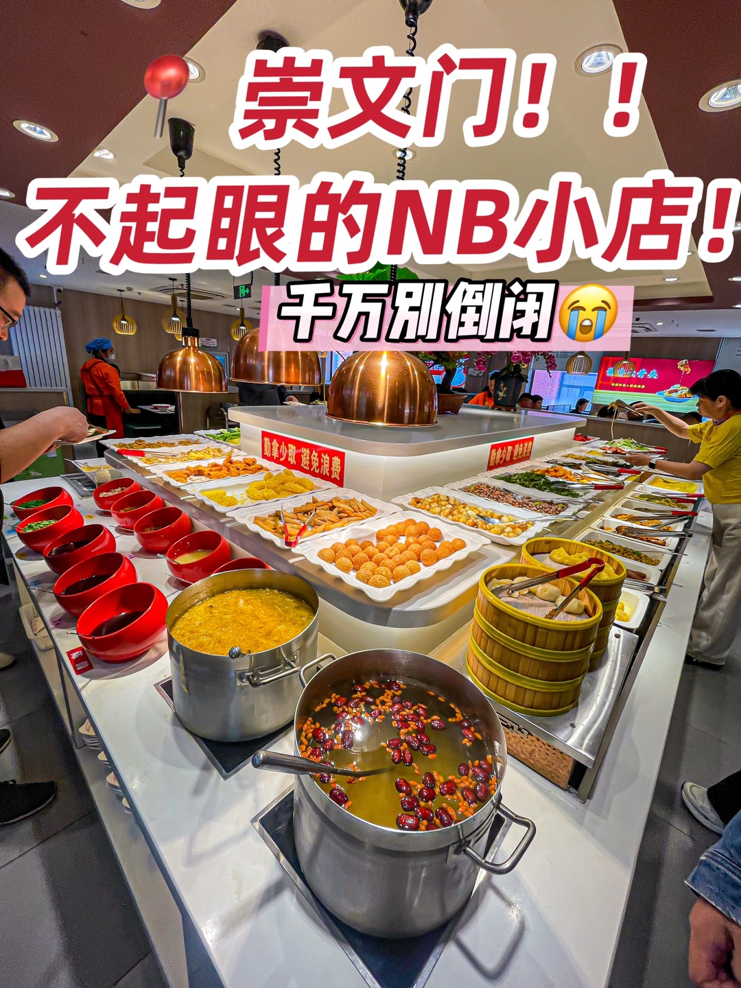 崇文门！蕞怕倒闭的民间穷鬼米其林！好吃亖了
