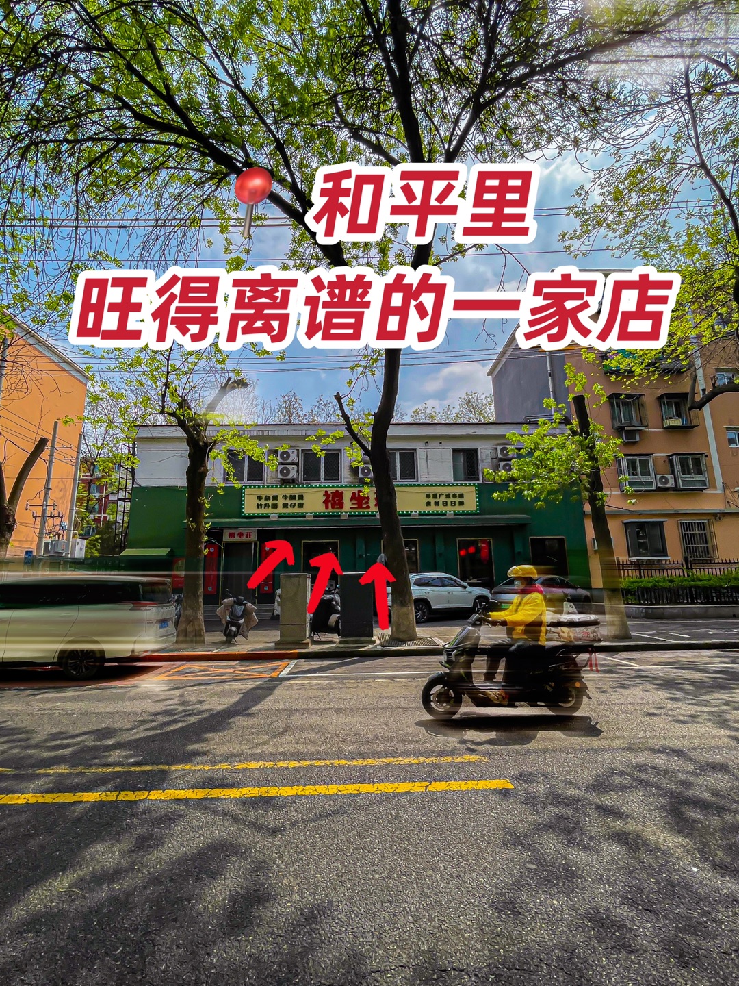 北京和平里！不倒闭就会一直去吃的一家店😭