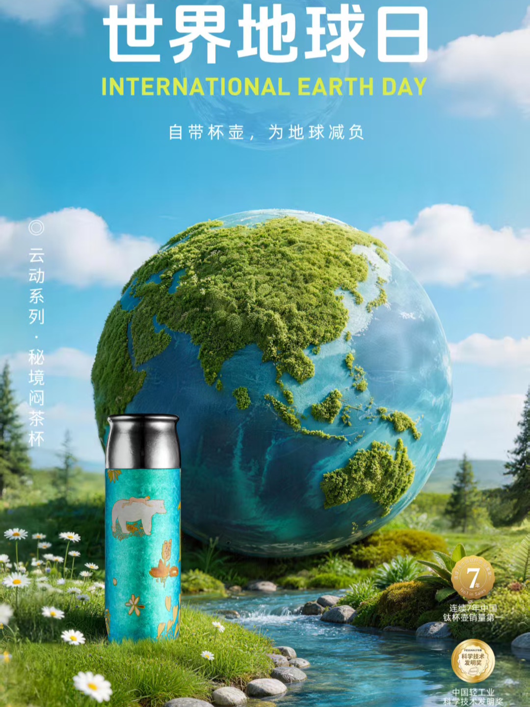 绿意万象，低碳共生 鲜茶入杯，秘境闷香 循简而行，草木长青 #飞剑钛杯 纯净保鲜