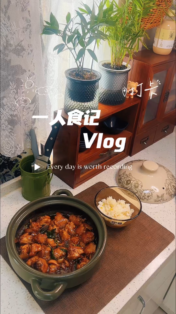 一人食记啊｜Vlog｜在家复刻三杯鸡🏅