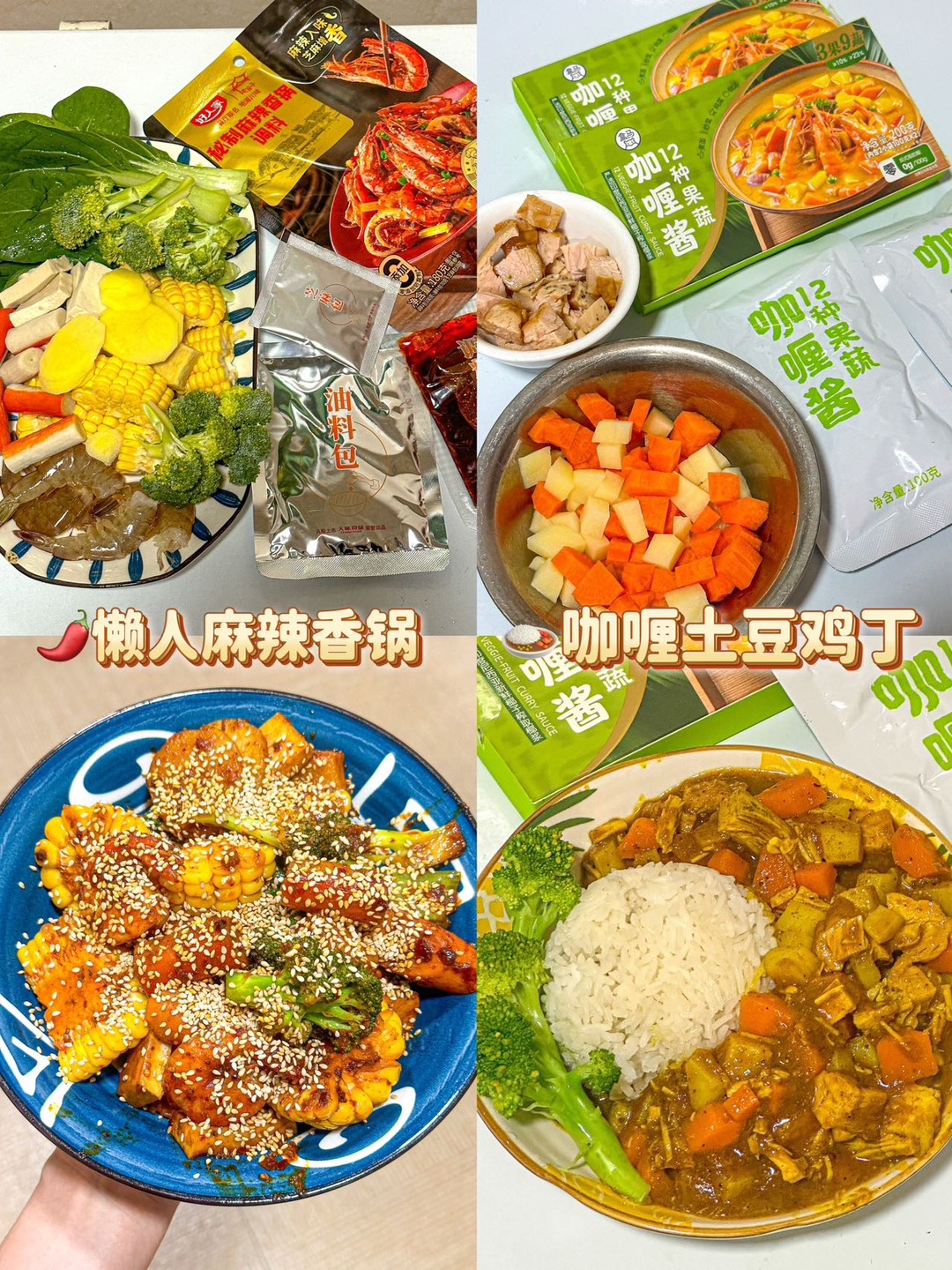 打工人快手菜｜料理包也能做出超下饭硬菜🍚 打工人下班不想做饭 又不想天天吃外卖 靠料理包+家常食材，轻松搞定下饭硬菜 厨房小白零失败，步骤巨简单！  🍛咖喱土豆鸡丁 盒马12种果蔬咖喱酱真的绝 咖喱香味超浓郁，一点不齁咸 姜片爆香，炒香鸡丁+土豆 加酱加水焖到土豆软糯 每块食材都裹满咖喱酱汁 汤汁拌饭我能直接炫两大碗！   🌶️懒人麻辣香锅 好人家香锅料太省事 虾、蔬菜、豆皮焯熟 和料包一起翻炒就...