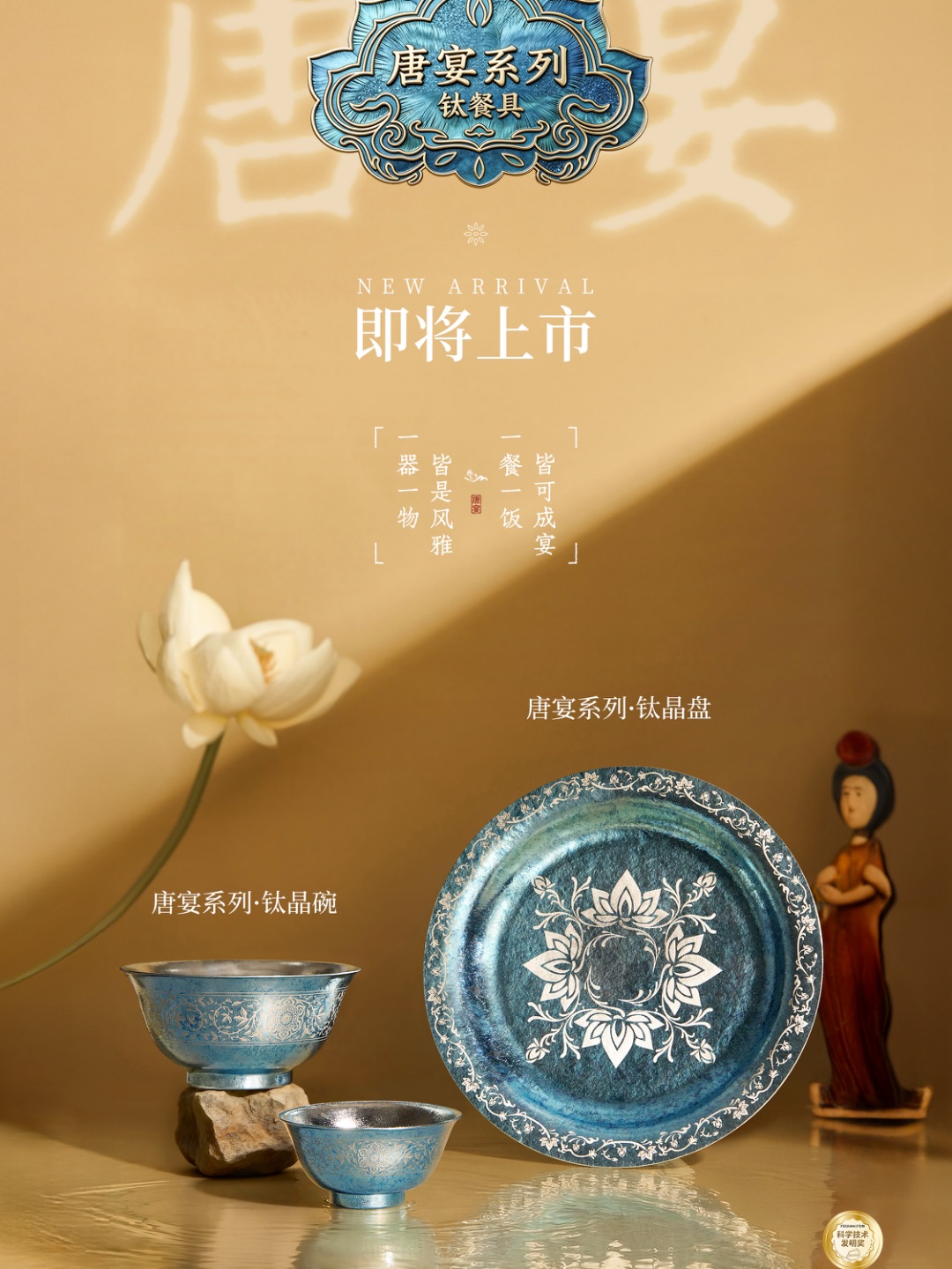新品预告 | 唐宴入席，风雅将至 千年纹样，跃然器上 盛唐美学，触手可及 晶钻科技，守护安康 唐宴系列，敬请期待