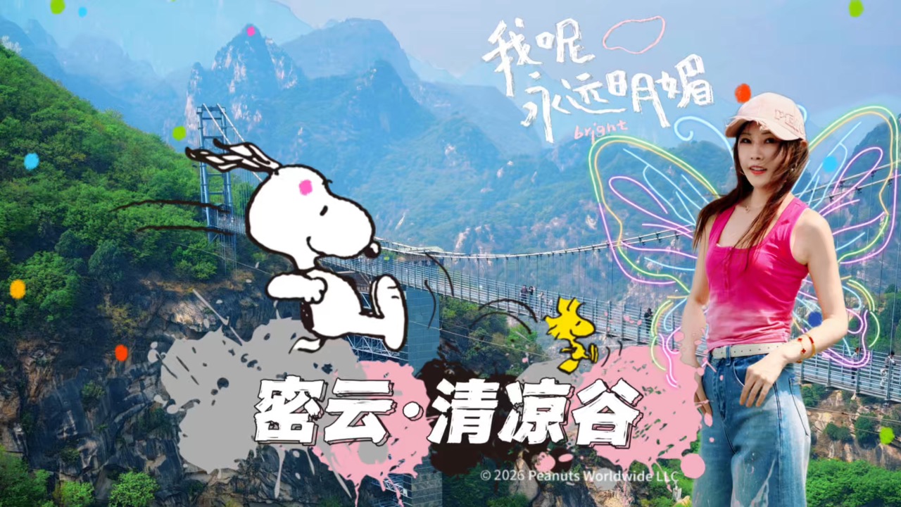 五一亲子遛娃好去处！ 密云清凉谷家庭出游超省心游记攻略