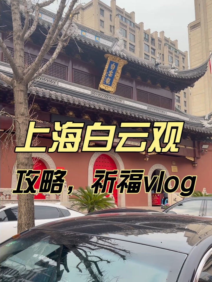 上海白云观保姆级攻略｜本地人私藏祈福地