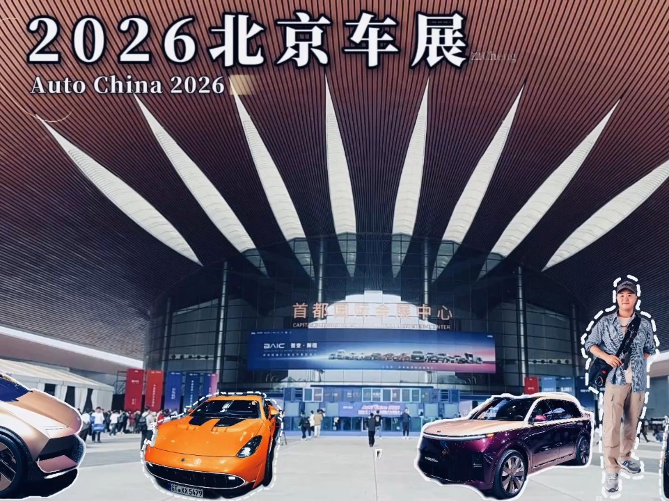 沉浸式看展 2026北京车展