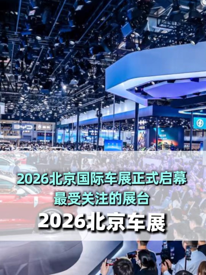 2026北京车展，是谁包下E3馆，四大品牌五网同台，产品和体