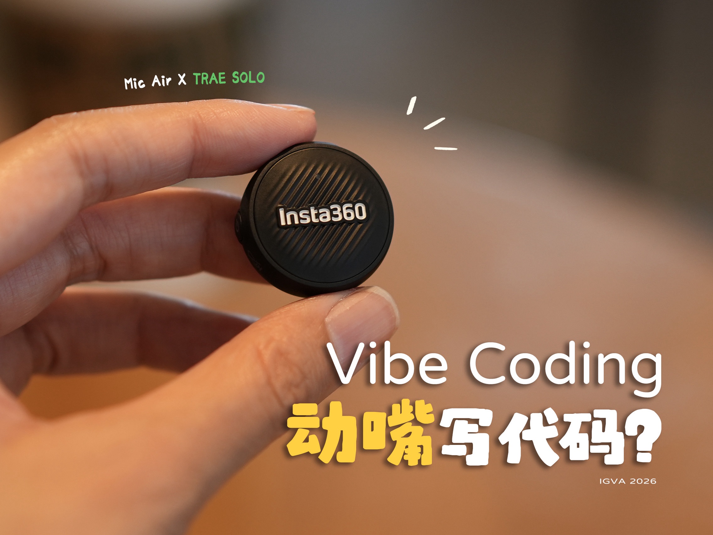 动嘴写代码？这个AI搭档让vibe coding更丝滑