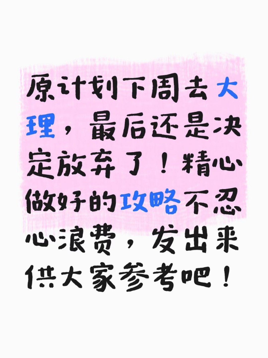 被自己做的大理旅游攻略满意得睡不着  对我的大理三日游甚是满意… 下周准备去大理旅游还是放弃了，精心做好的大理攻略，分享给有缘人参考吧… . ⚠️大理旅游注意事项 ❌拒绝路边“免费编彩辫、低价旅拍”，全是隐.形消费 ❌景区门口黑.车别坐，要么打表要么选正规网约车 ❌古城银器、玉石、高价鲜花饼，不懂别乱买，容易被宰 ❌环海别全程赶路，找个海边咖啡馆发呆更惬意 . 🏠大理住宿建议 ✅大理古城：吃喝逛一...