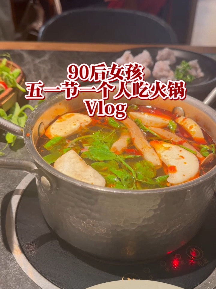Vlog|90后女生一个人吃火锅，独处浪漫瞬间