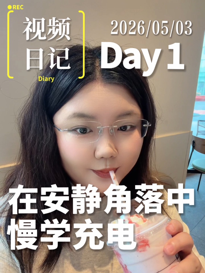 视频日记｜静下心复习基金，慢慢充电✨