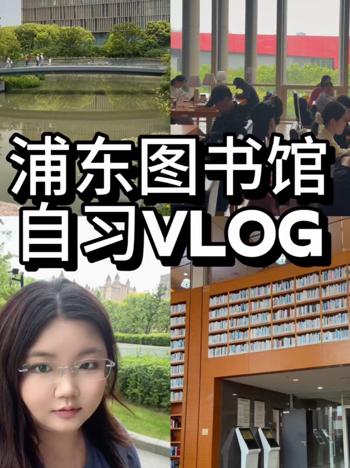 沉浸式上海浦东图书馆vlog，自习好去处！