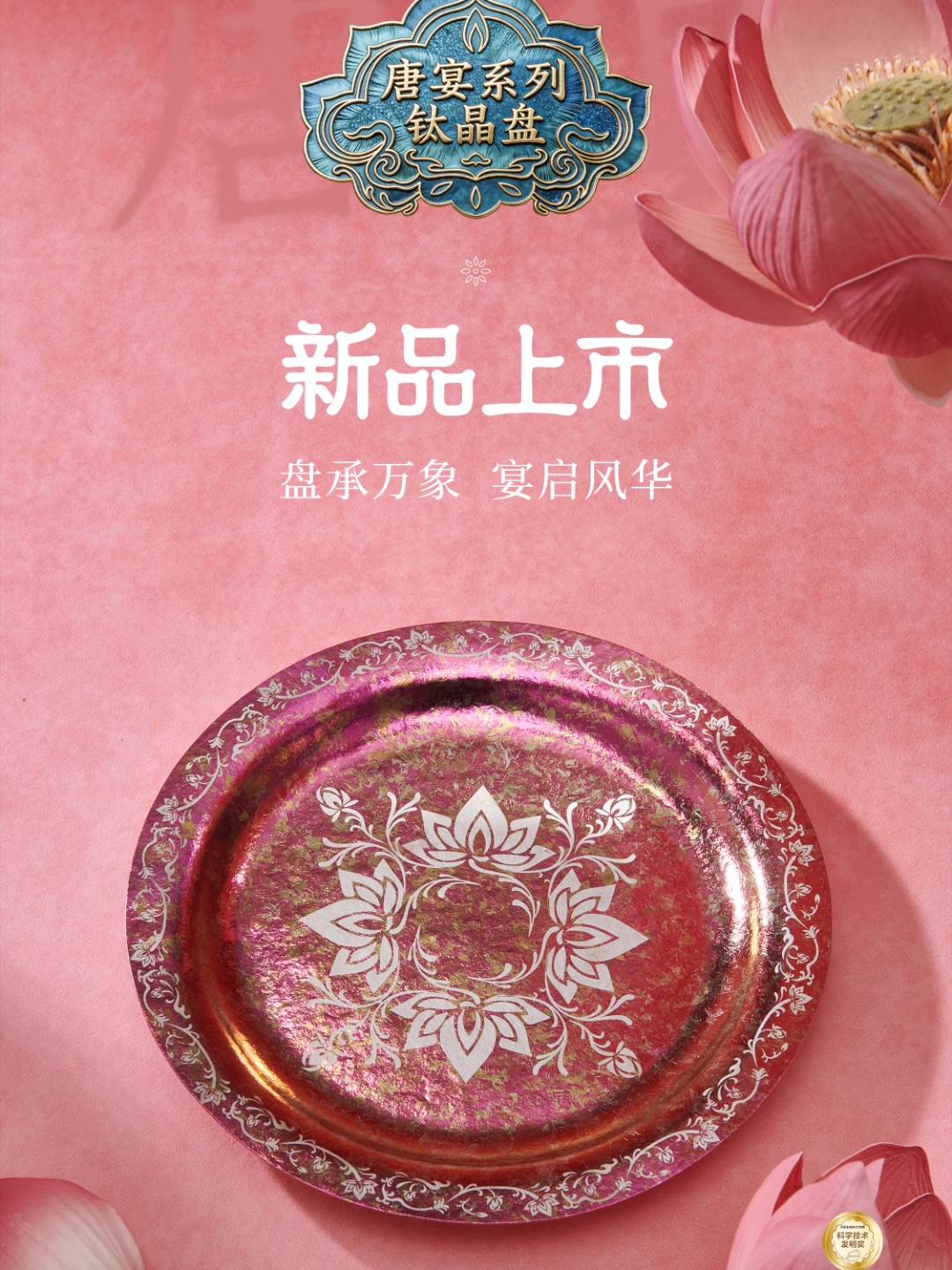 新品上市 | 唐宴系列钛晶盘 线写东方，器见大唐 莲开福至，卷草绵长 盛唐五色，风雅入宴 愿以此盘，伴三餐四季
