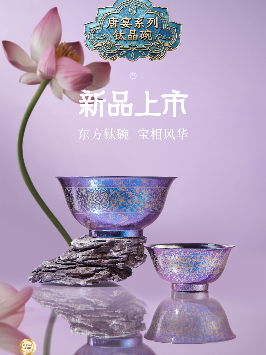 新品上市 | 唐宴系列钛晶碗 一碗承唐，东方气韵 宝相花开，福运常伴 五色入席，三餐见雅 愿以此碗，敬人间烟火