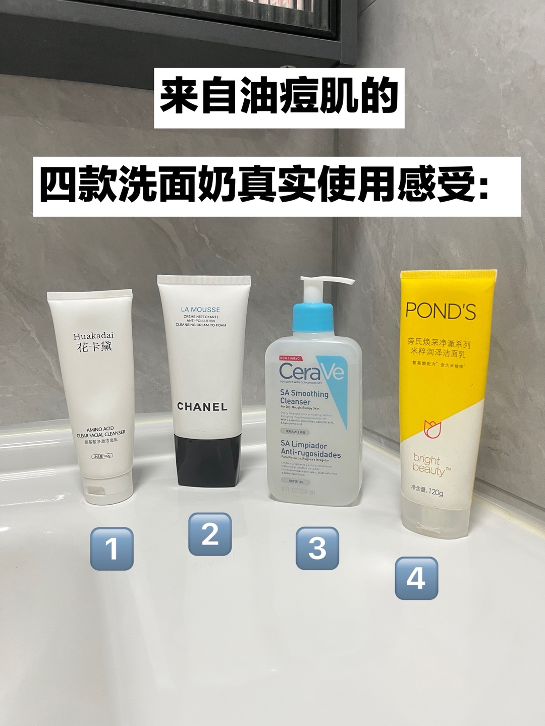 来自油痘肌四款洗面奶真实使用感受分享