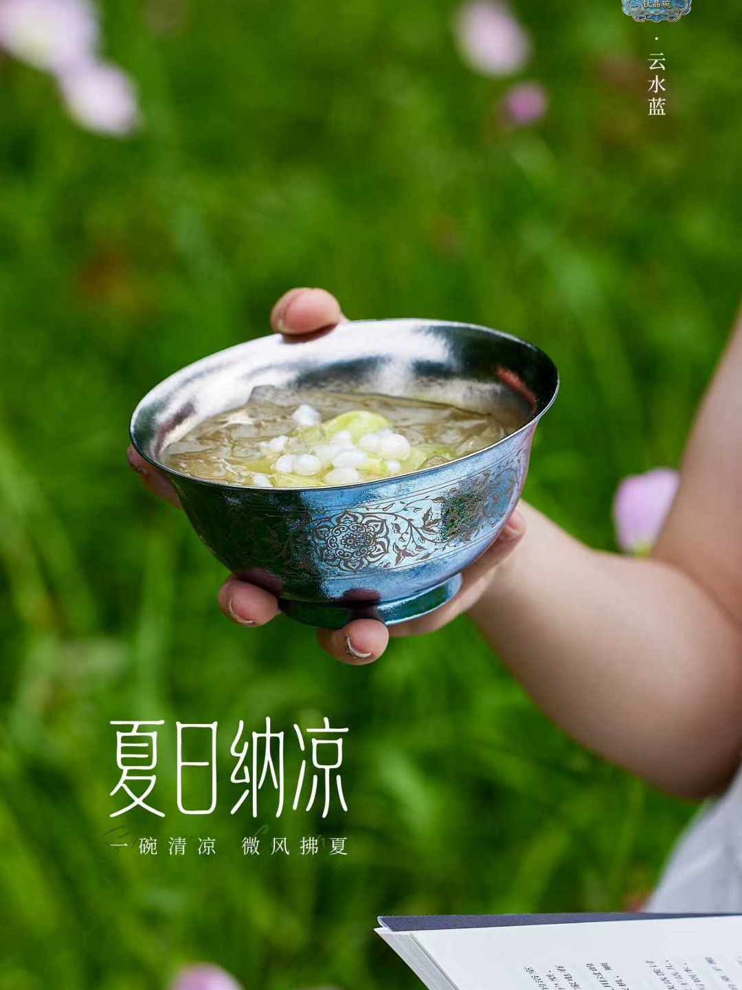 夏日悠悠，绿树浓荫 云水一色，盛满清欢 一口清甜，半日闲情 微风拂面，悦享自然 #飞剑唐宴系列·钛晶碗盘