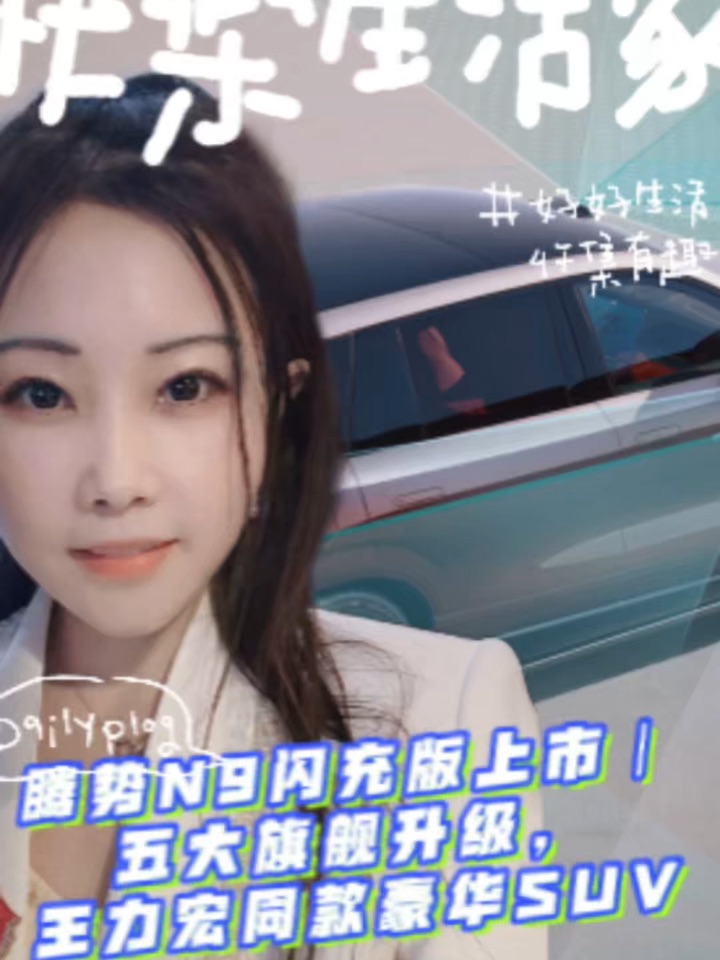 王力宏力挺腾势，腾势N9闪充版上市｜五大旗舰升级，王力宏