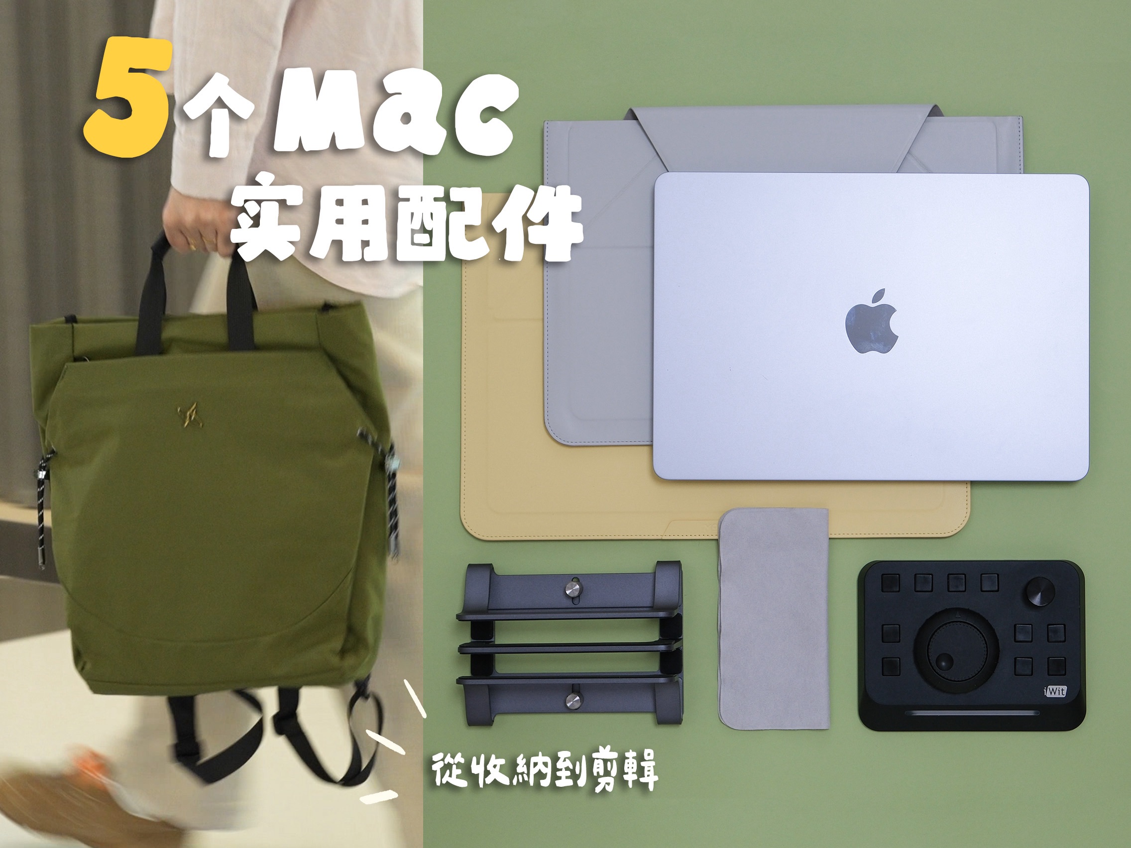从收纳到剪辑，我的5个实用MacBook配件