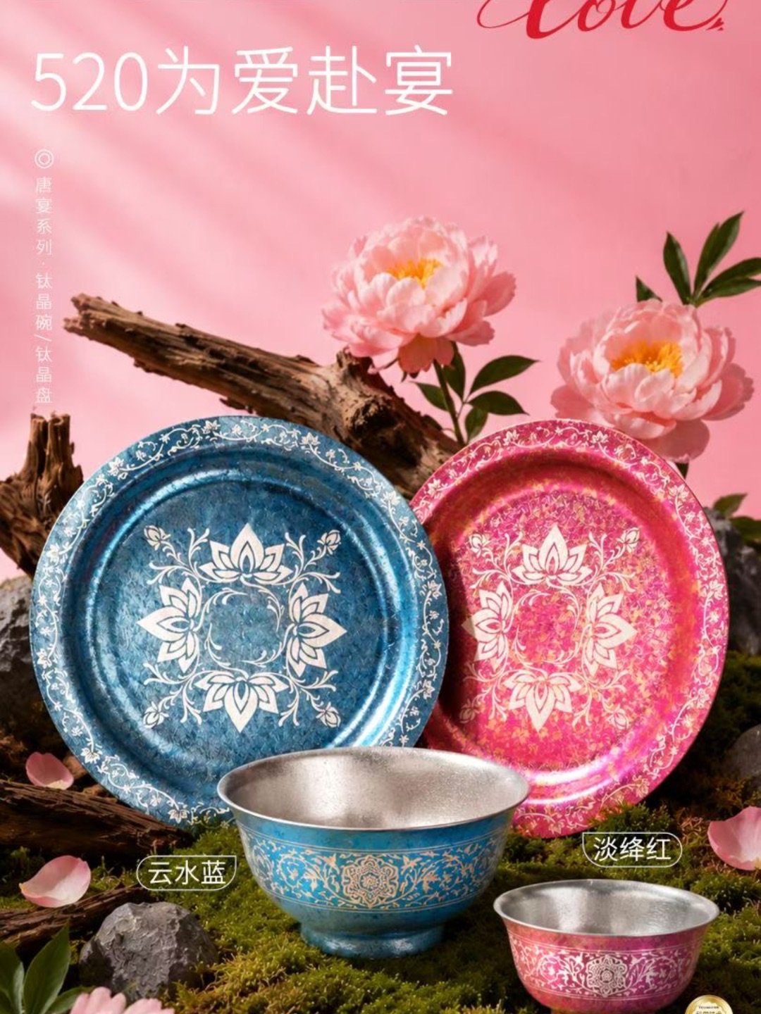 爱，是山盟海誓 爱，更是三餐四季 天生一对，为爱赴宴 520，有你，有爱 #飞剑唐宴系列·钛晶碗盘