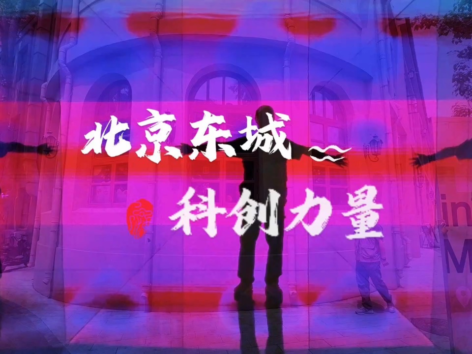 科技为核创新为翼 北京东城科创力量