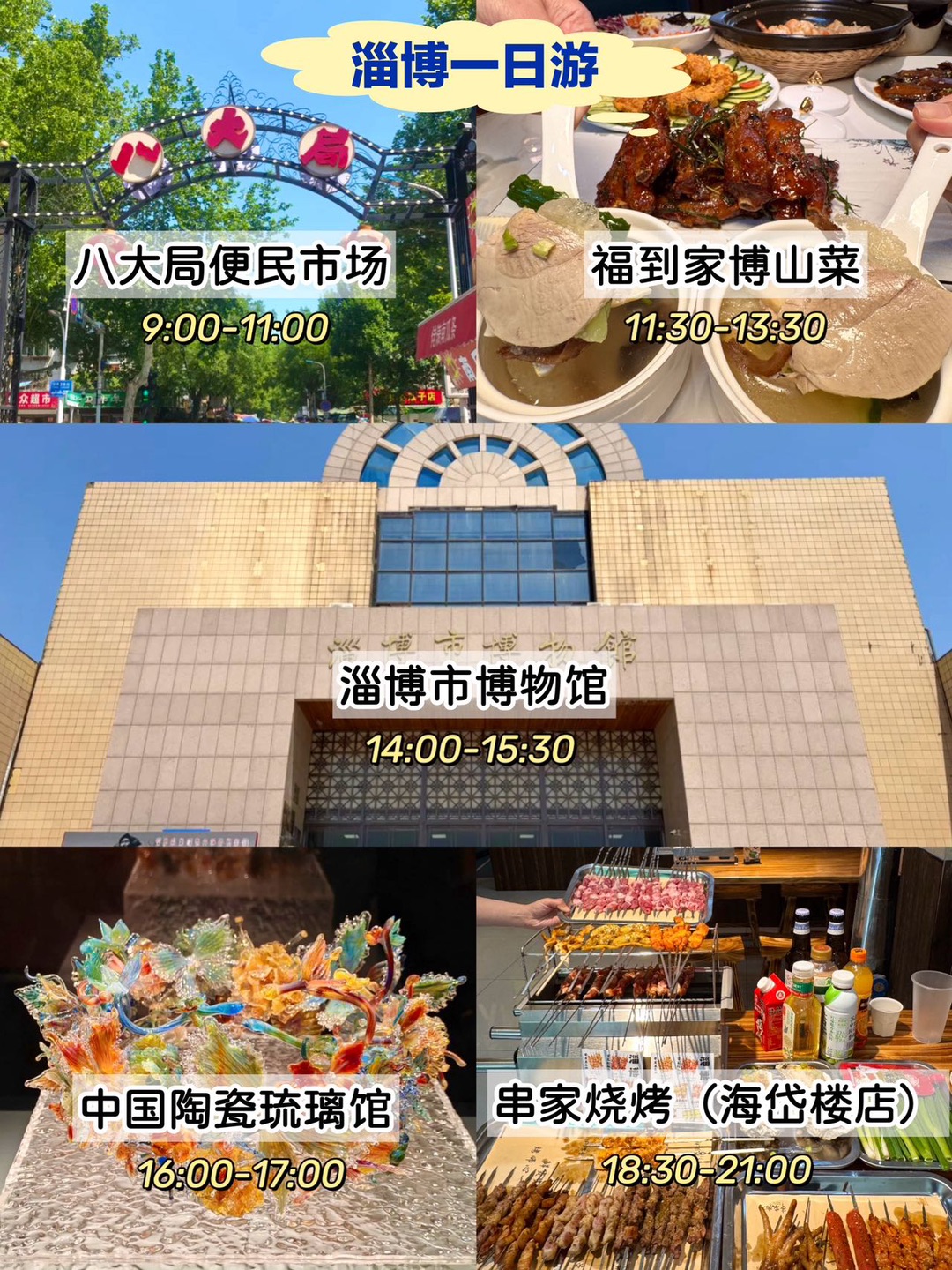 刷淄博😍旅行➕美食精华游攻略快🐎好  家人们谁懂啊！挖到一条节奏超舒服的淄博一日游路线✨不走冤枉路、不疯狂暴走，美食+人文+夜景一次性拉满，新手游客无脑冲就完事❣️ - 淄博一日游路线📅 八大局便民市场➡️福到家➡️淄博市博物馆➡️中国陶瓷琉璃馆➡️串家烧烤（海岱楼店） - 🥳这整套行程走下来轻松不疲惫，既能吃透淄博地道风味，又能深度感受齐风鲁韵，打算来淄博的宝子直接码住，出发照着玩就行！祝大家都...