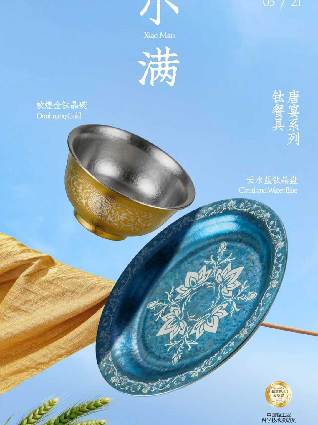时至小满，麦穗初黄 金色映碗，丰收可盼 云水栖盘，清风徐来 小得盈满，敬此夏安 #飞剑唐宴系列·钛晶碗盘