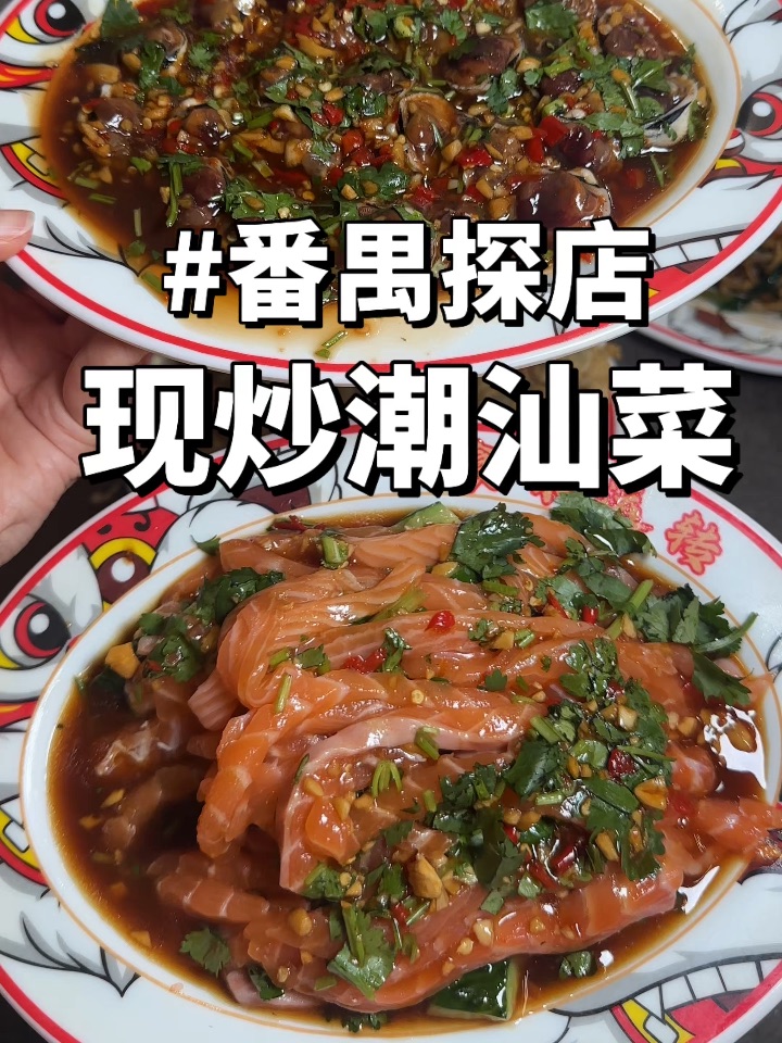 我在番禺吃到好吃的潮汕菜啦