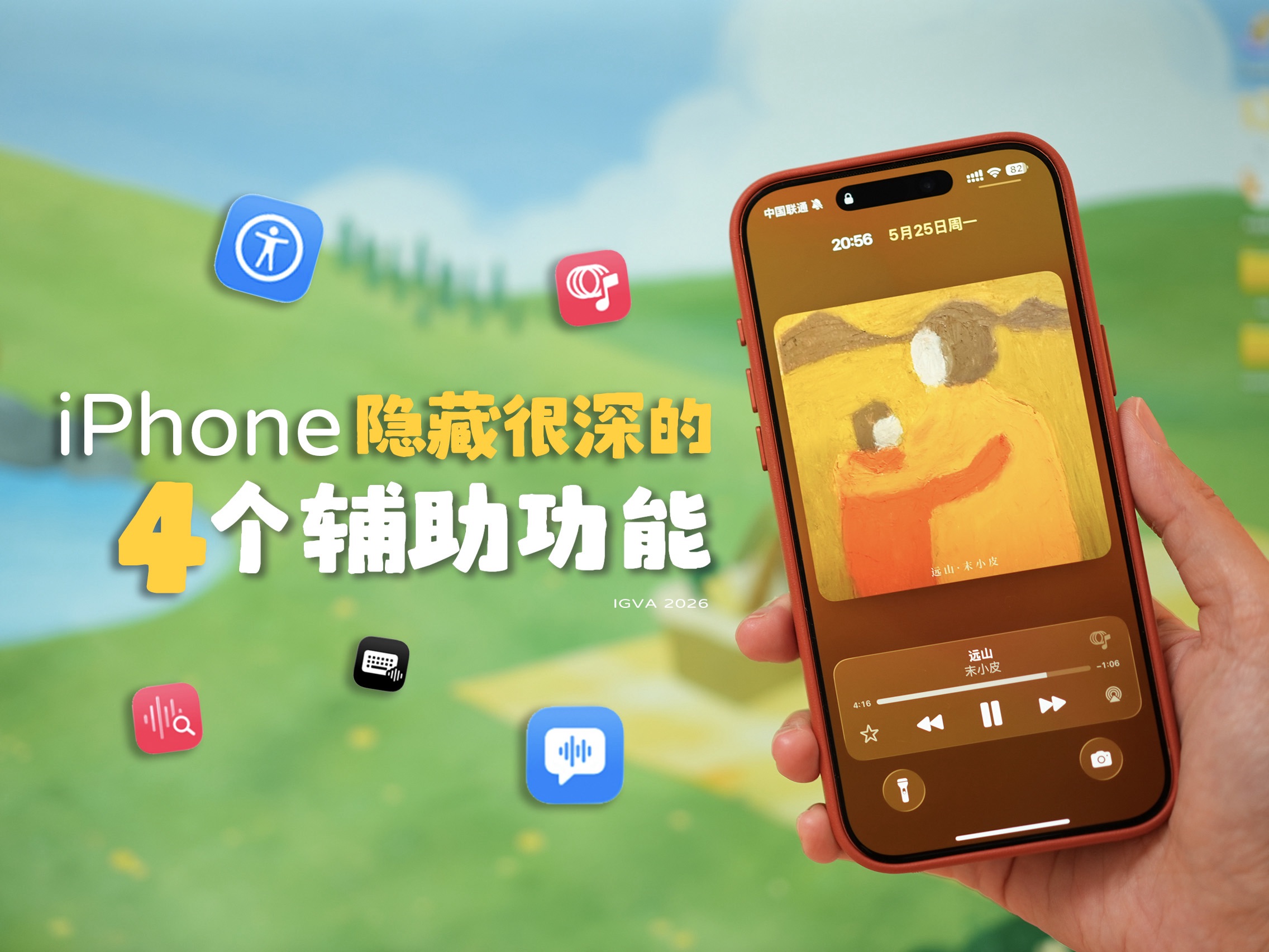 iPhone这些好用的辅助功能，居然藏的这么深！