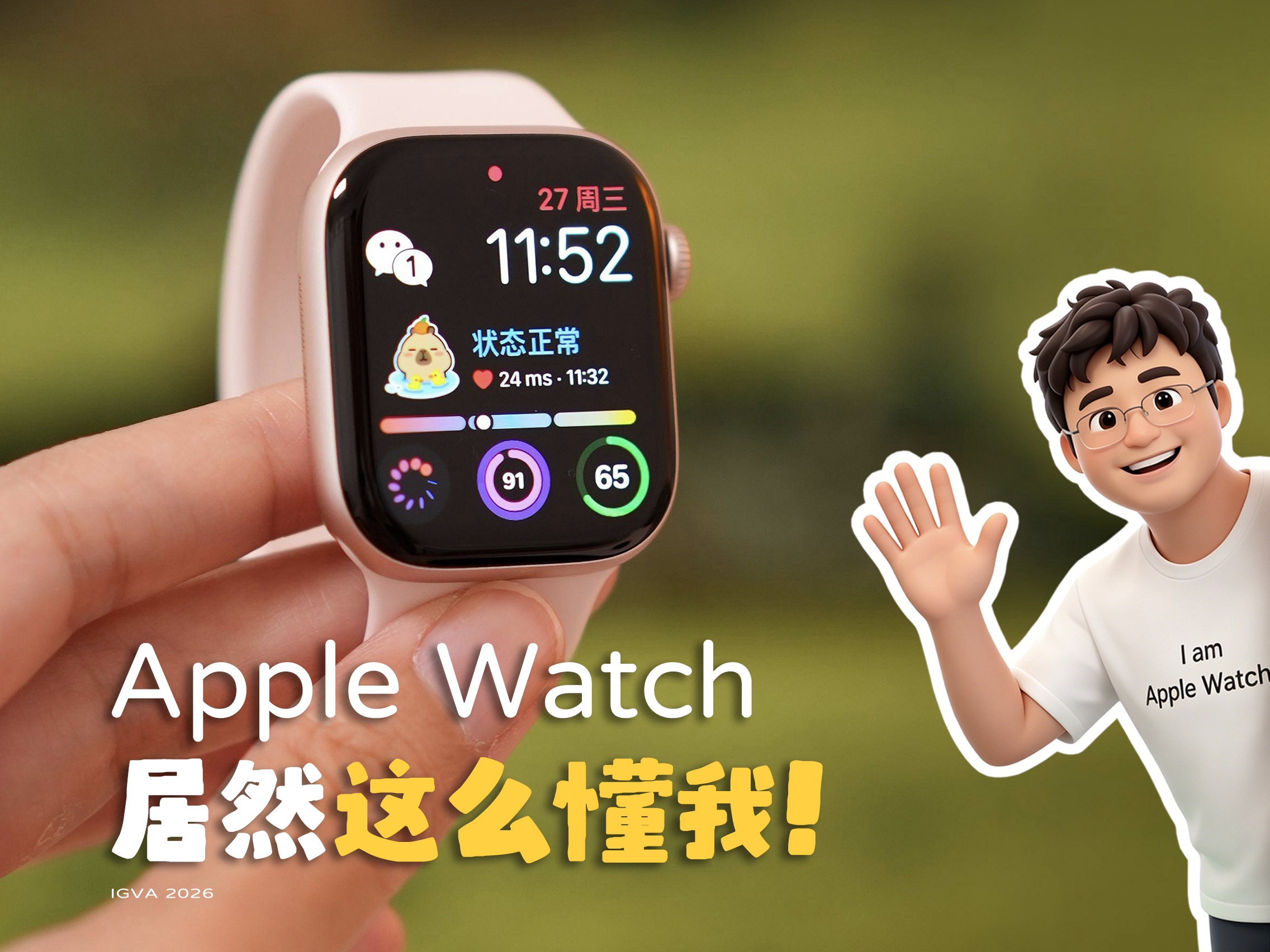 如果Apple Watch变成人…居然比我还懂我自己