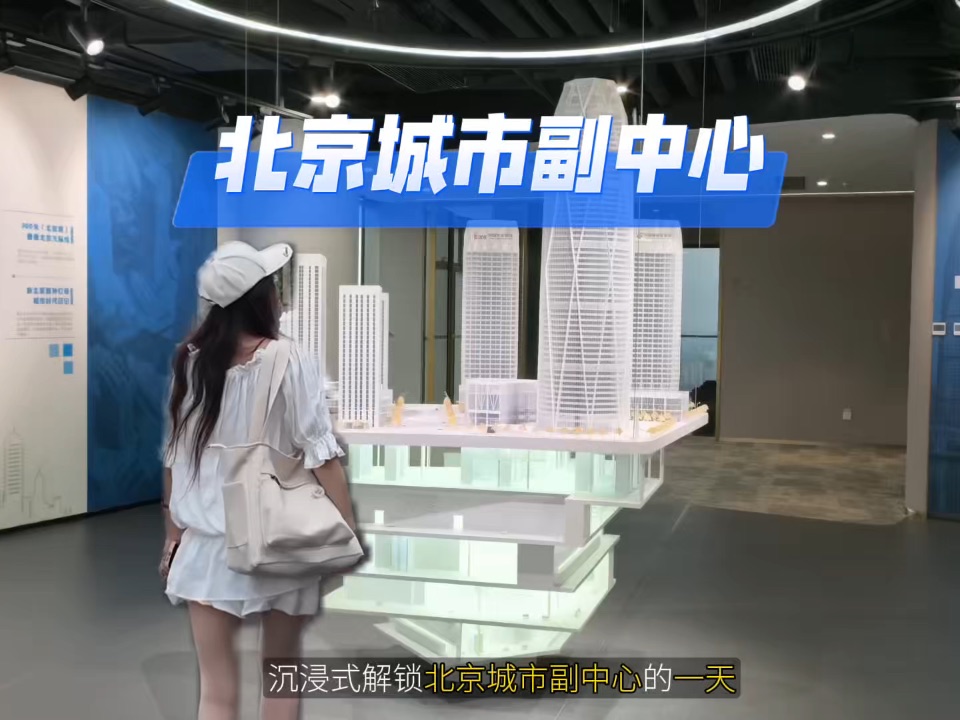 跟着「十年筑梦 生机勃发」的脚步，沉浸式解锁北京城市副中心的
