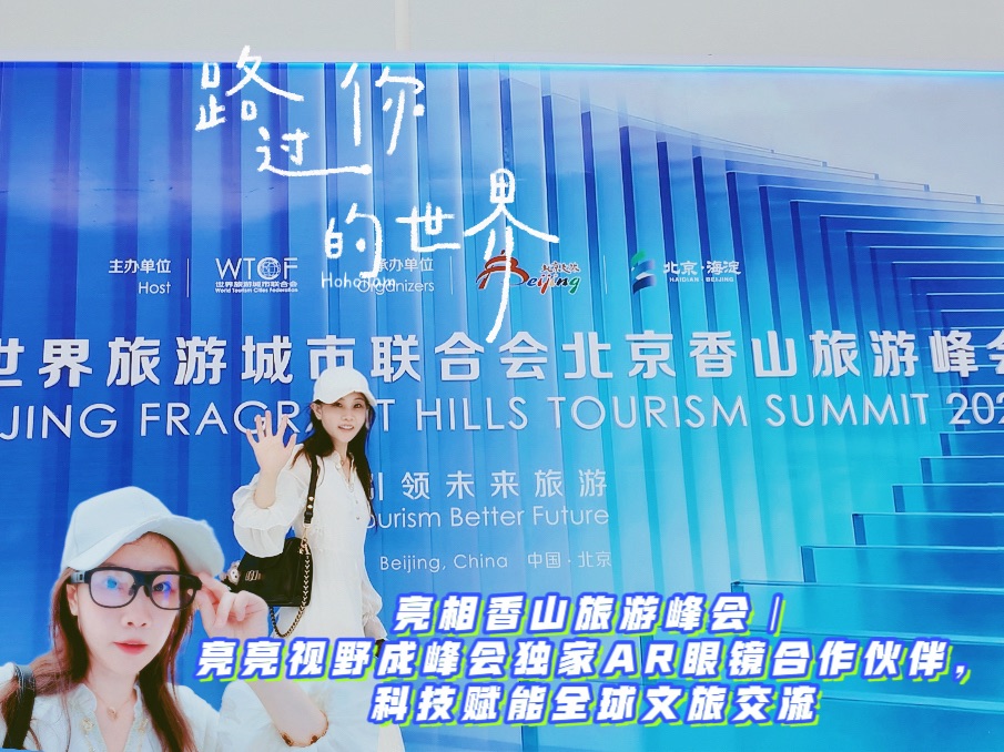 2026世界旅游城市联合会北京香山旅游峰会重磅启幕，6月1
