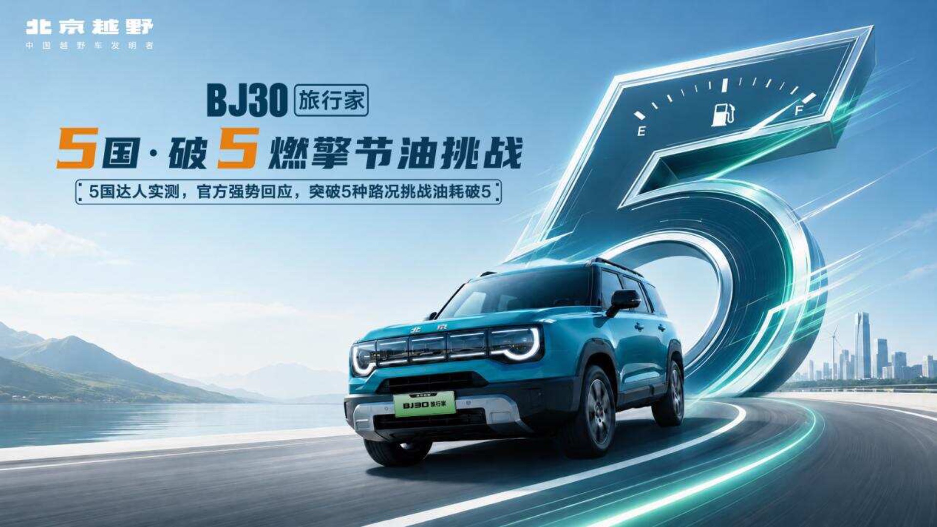 BJ30旅行家节油挑战赛总结🚙⛽  6月5日，BJ30旅行