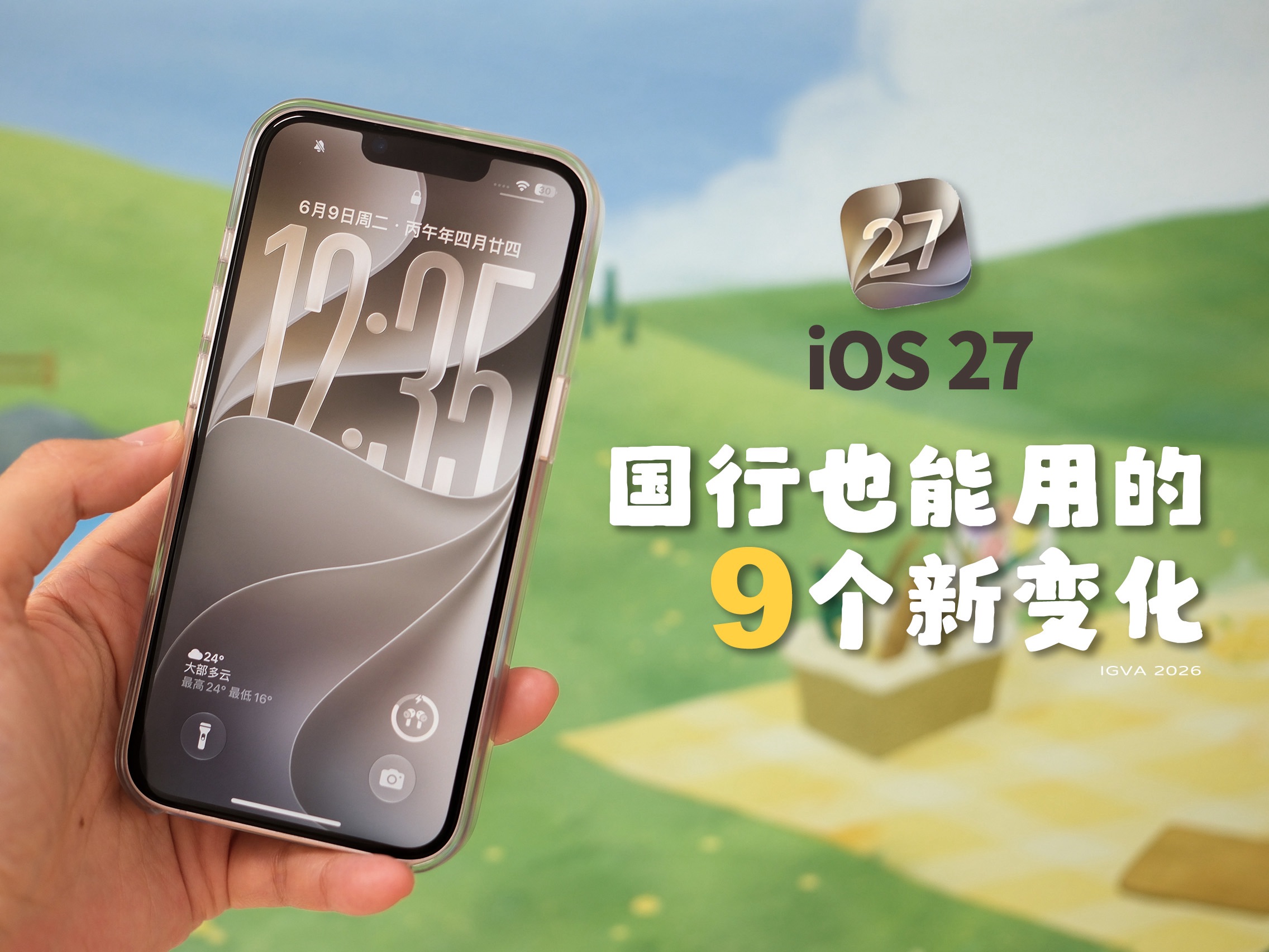 iOS 27升级体验丨这9个新变化可别错过！