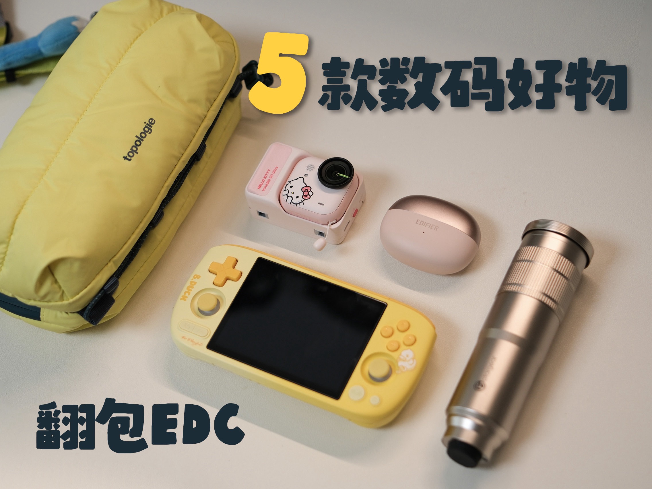 夏日解压翻包记丨耳机相机游戏机镜头小包…