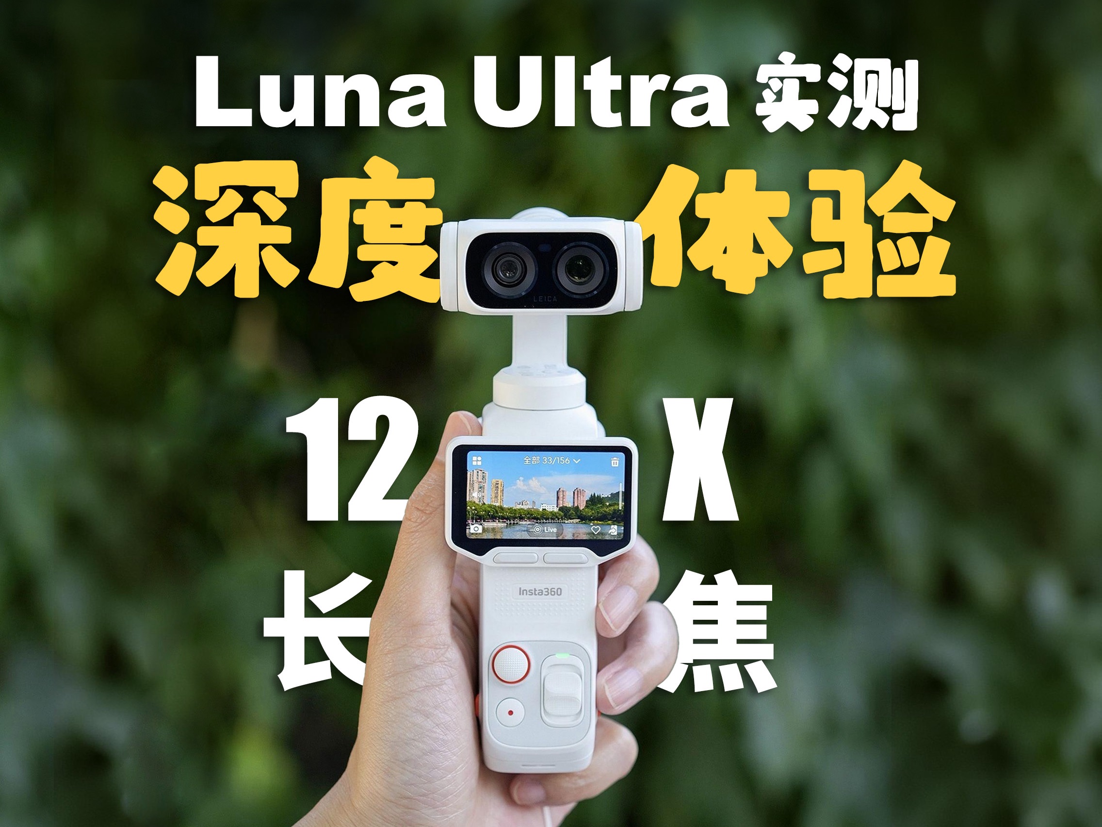 影石Luna Ultra深度体验丨徕卡大底长焦真香！