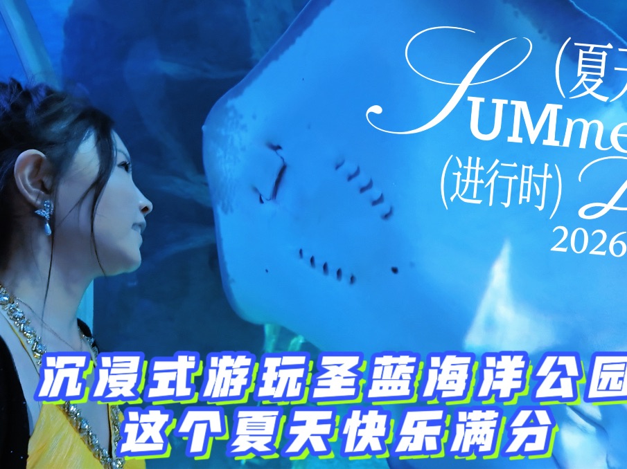沉浸式游玩圣蓝海洋公园，这个夏天快乐满分💦  夏日遛娃首选