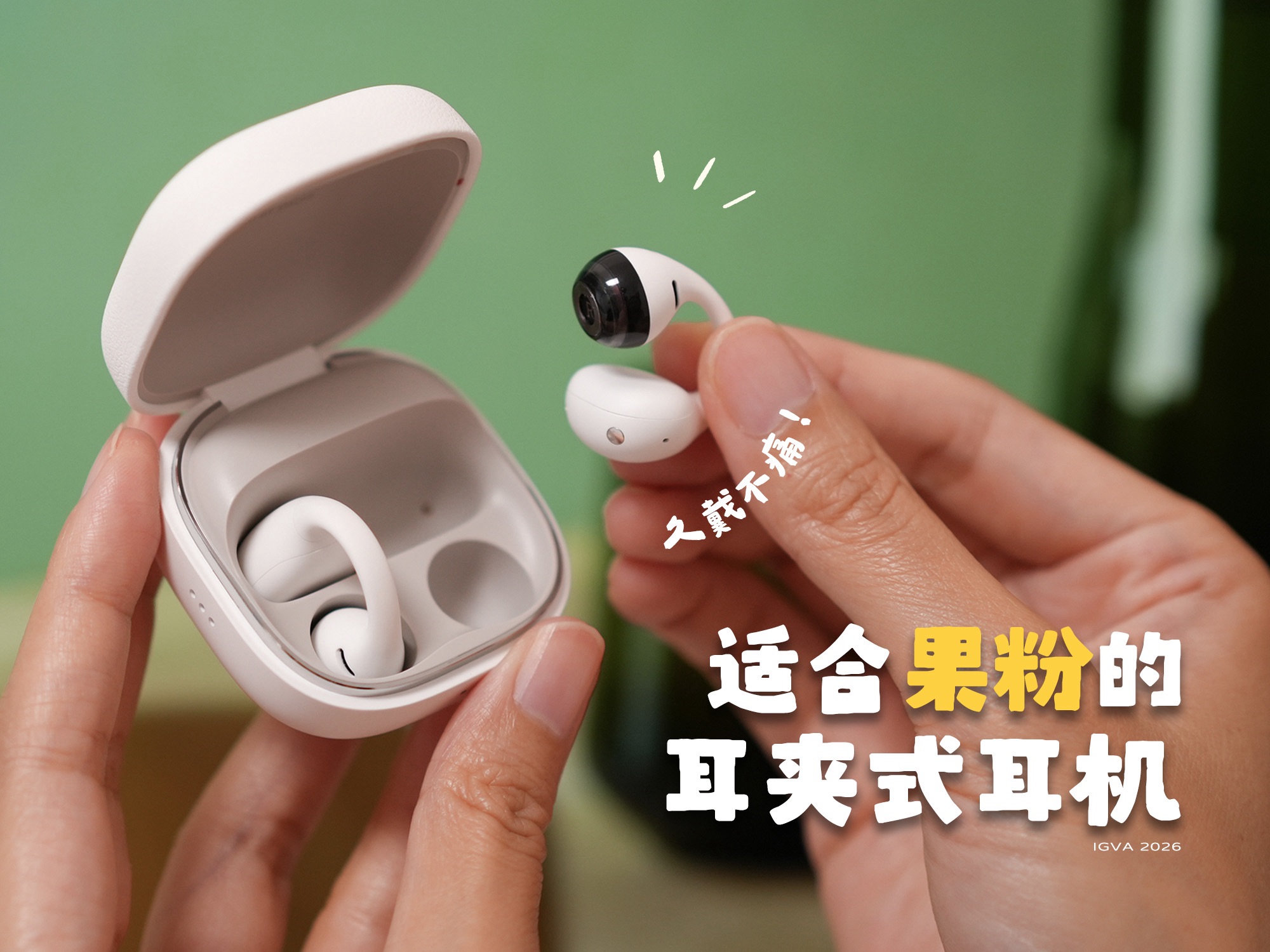 小米耳夹式耳机，居然这么懂果粉！