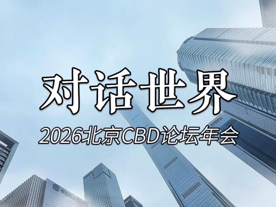 2026北京CBD论坛年会 我来啦