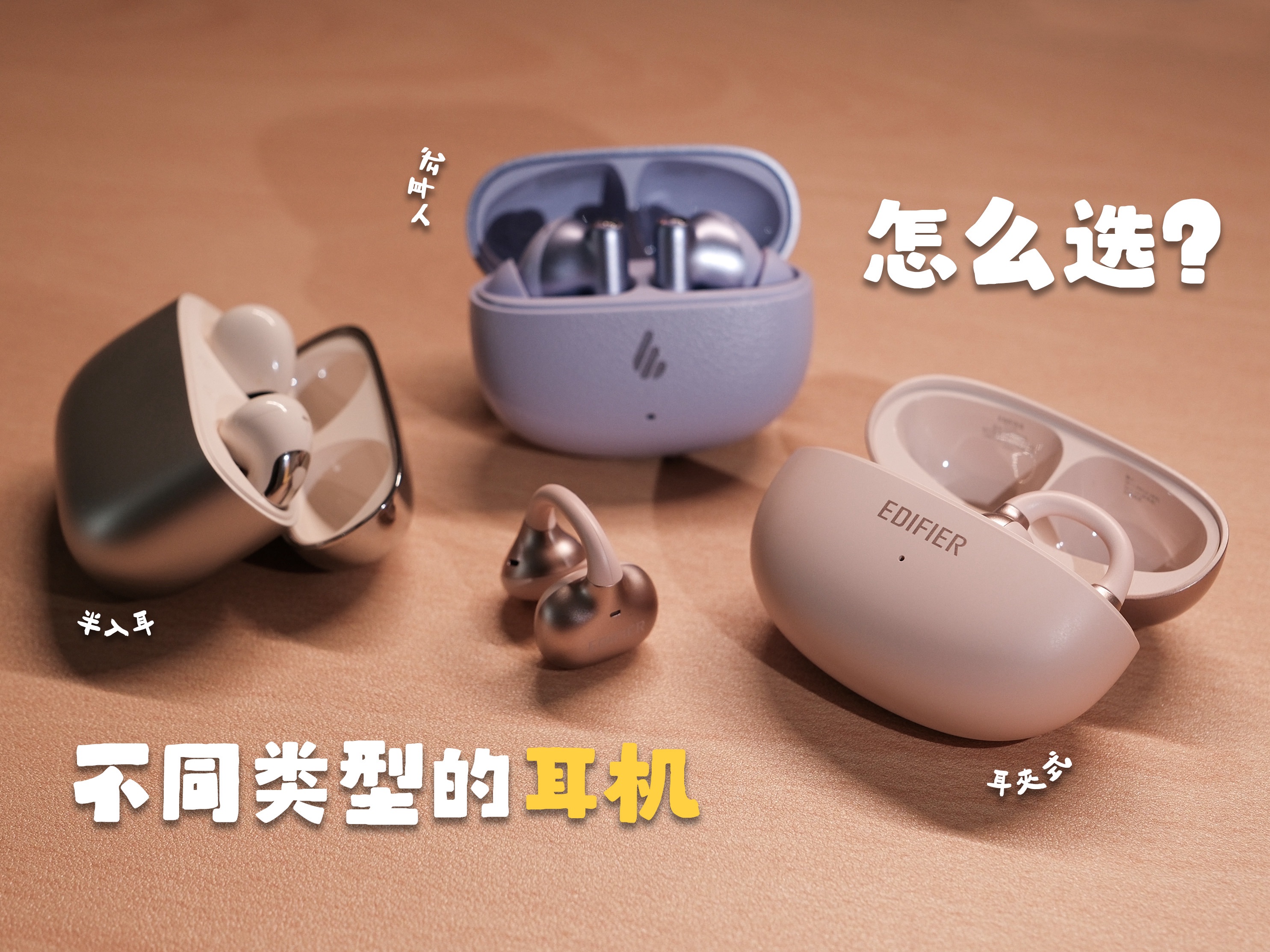 耳机｜通勤半入耳？工作入耳式？运动耳夹式
