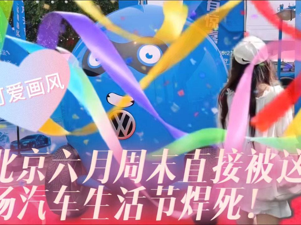 北京六月周末直接被这场汽车生活节焊死！还在纠结端午小假期去哪