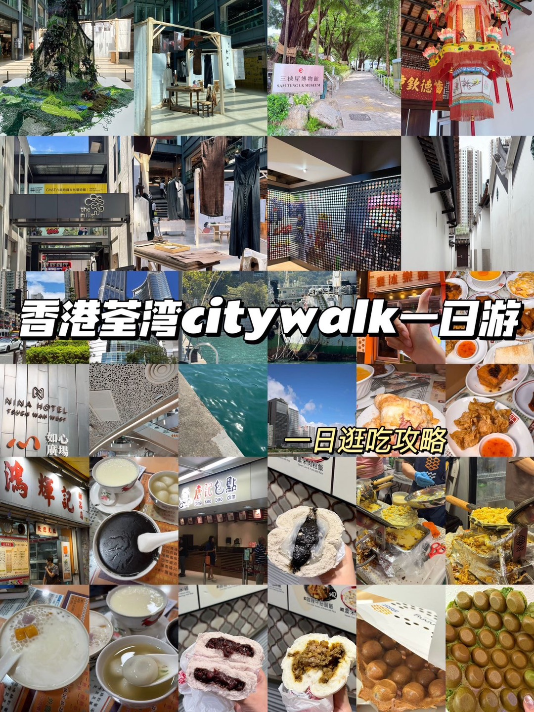 香港荃湾citywalk｜逛吃一日攻略 避开港岛拥挤，在荃湾逛吃到爽的一天～  ⛰️荃湾逛什么： 南丰纱厂→ 三栋屋博物馆→ 嘉乐冰厅→ 如心广场→ 荃湾海滨长廊→ 荃新天地  😋荃湾吃什么： 📍嘉乐冰厅 📍鸿辉记甜品 📍唐记包点 📍妈咪鸡蛋仔  #香港美食#香港旅游攻略#香港自由行#香港茶餐厅#荃湾美食#荃湾西站美食#香港本地人推荐#香港地铁游#香港bi吃美食#嘉乐冰厅
