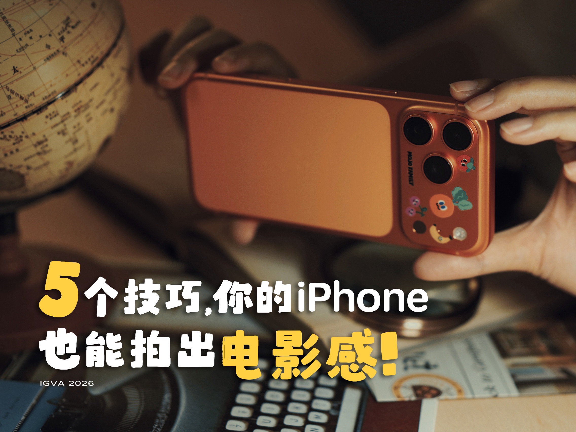 howto邪修出片丨5个技巧用iPhone拍出电影感