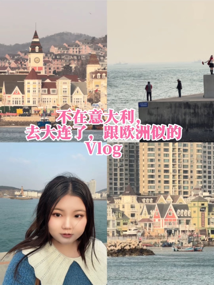 Vlog|不在意大利……去大连了，跟欧洲似的！！