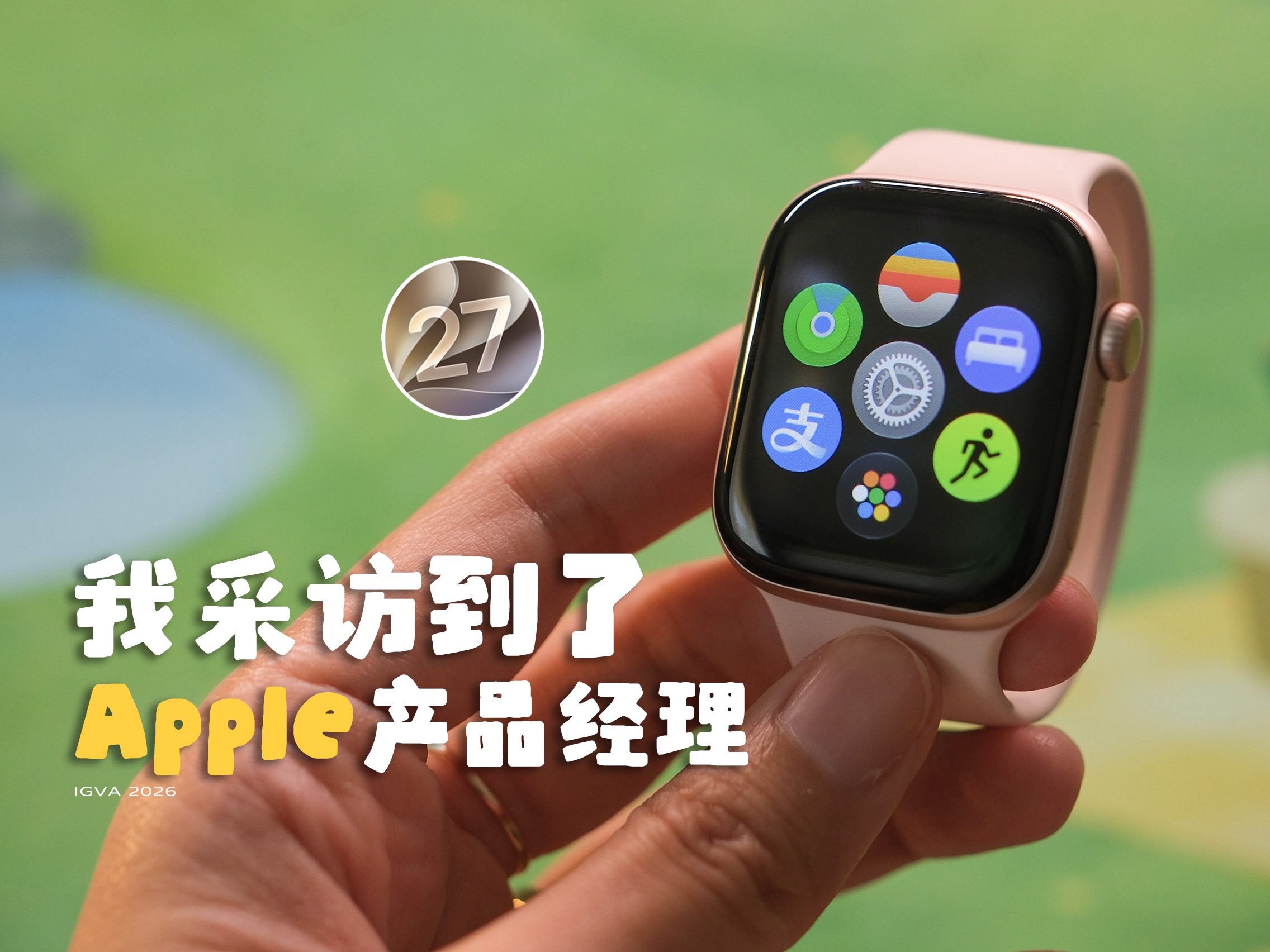 更新了WatchOS 27后，我采访了Apple产品经理